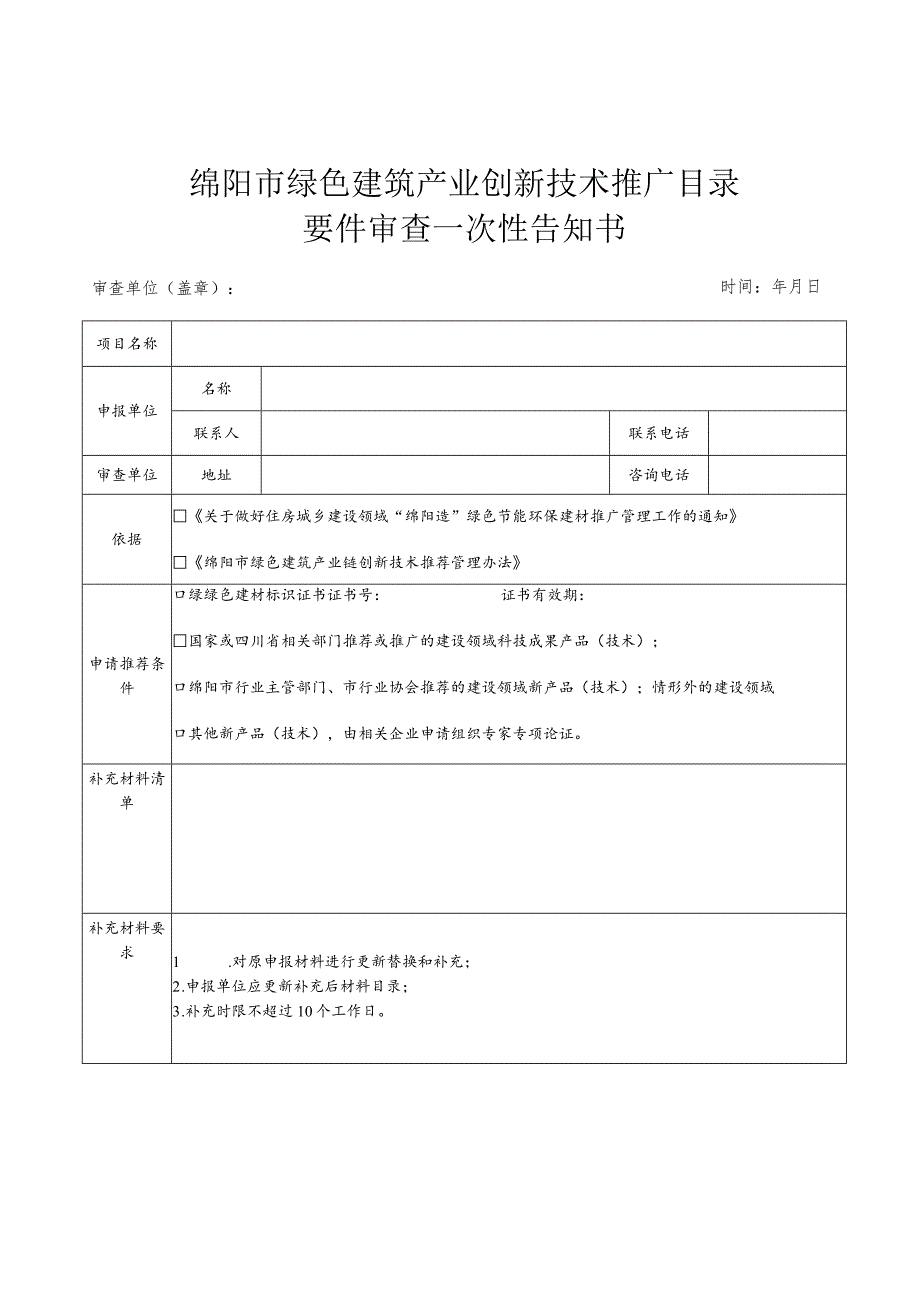 绵阳市绿色建筑产业创新技术推广目录要件审查一次性告知书.docx_第1页