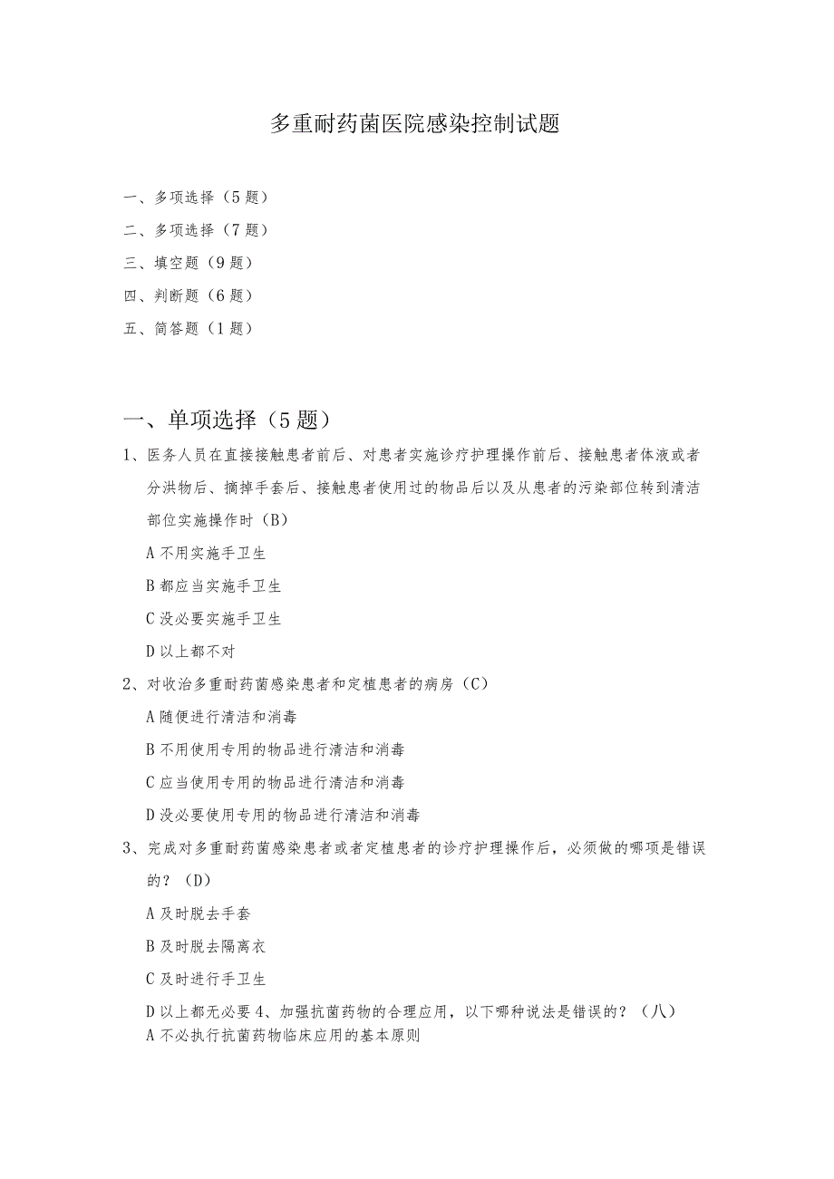 多重耐药菌医院感染控制试题.docx_第1页