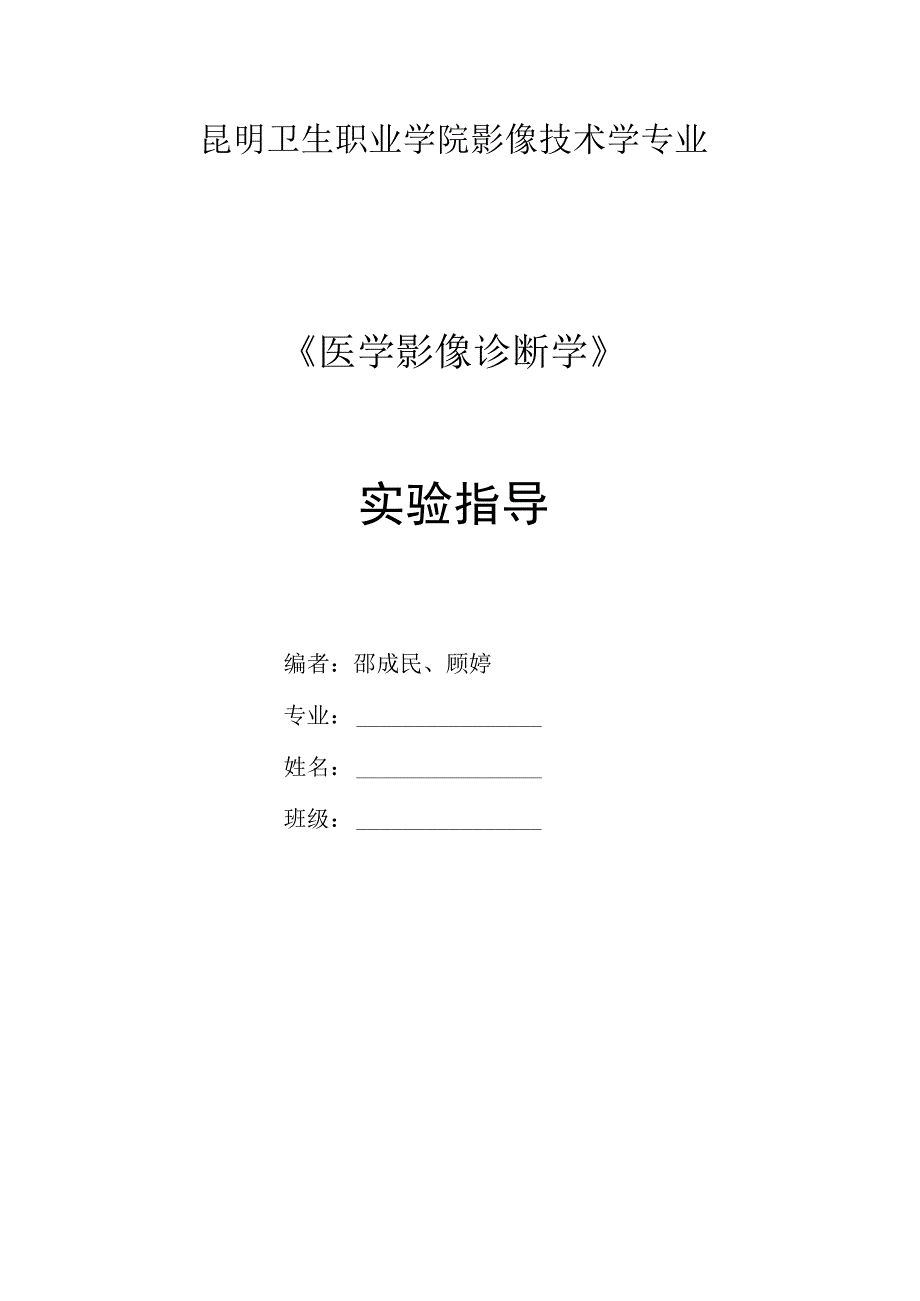 影像诊断学实验指导.docx_第1页