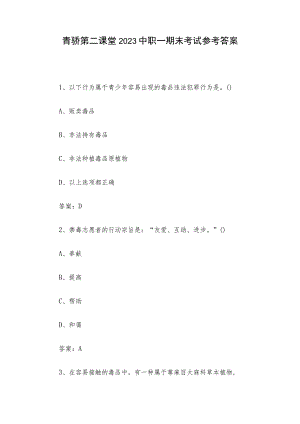 青骄第二课堂2023中职一期末考试参考答案.docx