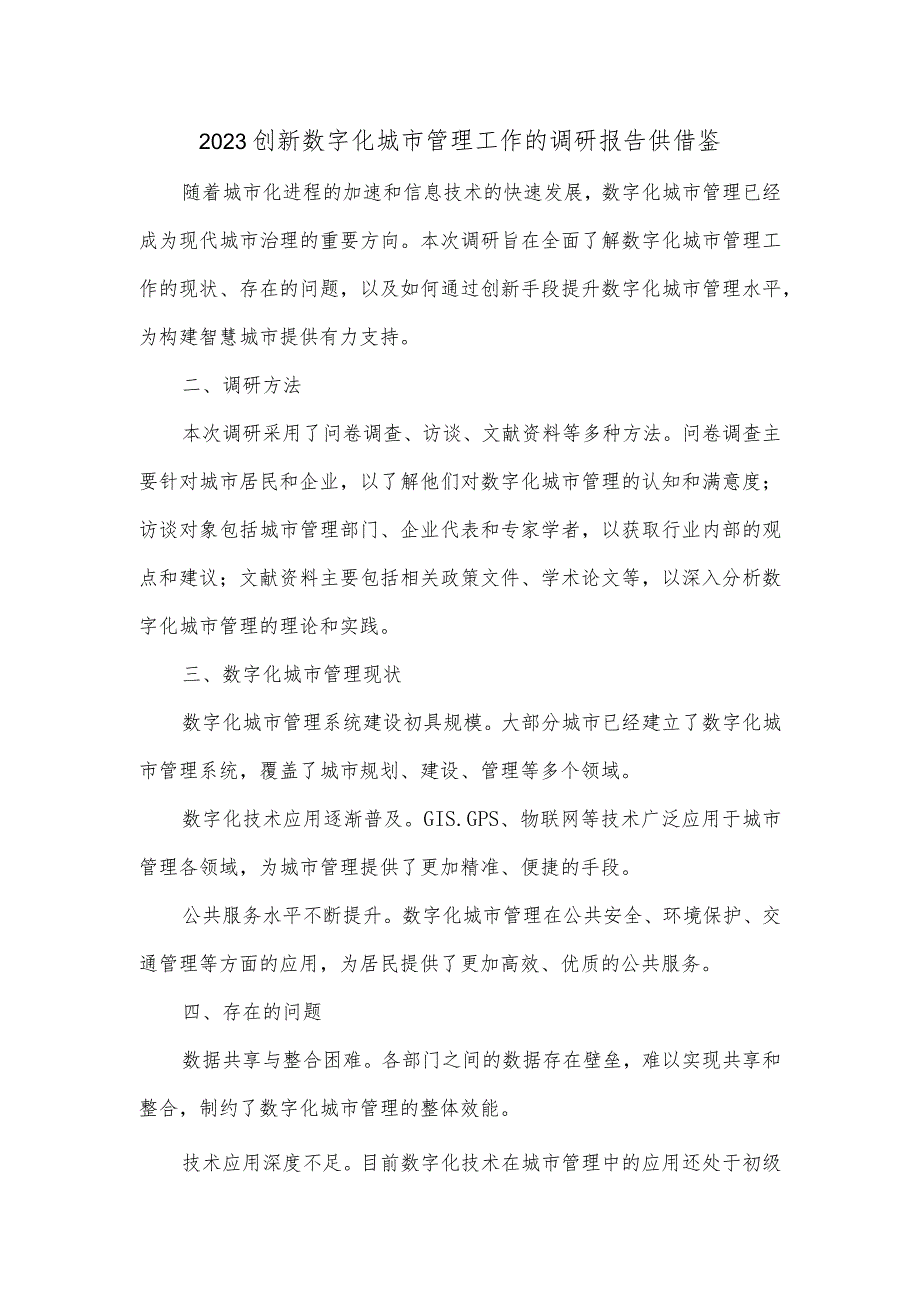 2023创新数字化城市管理工作的调研报告供借鉴.docx_第1页