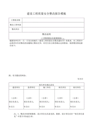 建设工程质量安全整改报告模板.docx