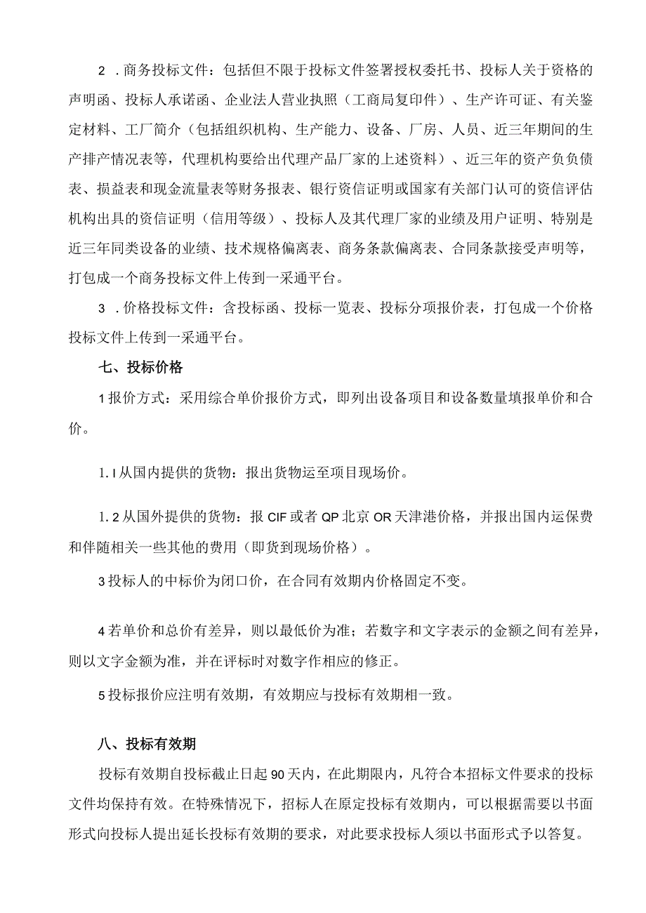 XX项目低压柜招标须知（2023年）.docx_第2页