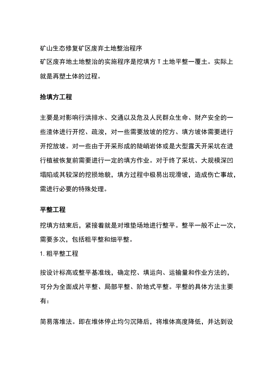 矿山生态修复矿区废弃土地整治程序.docx_第1页