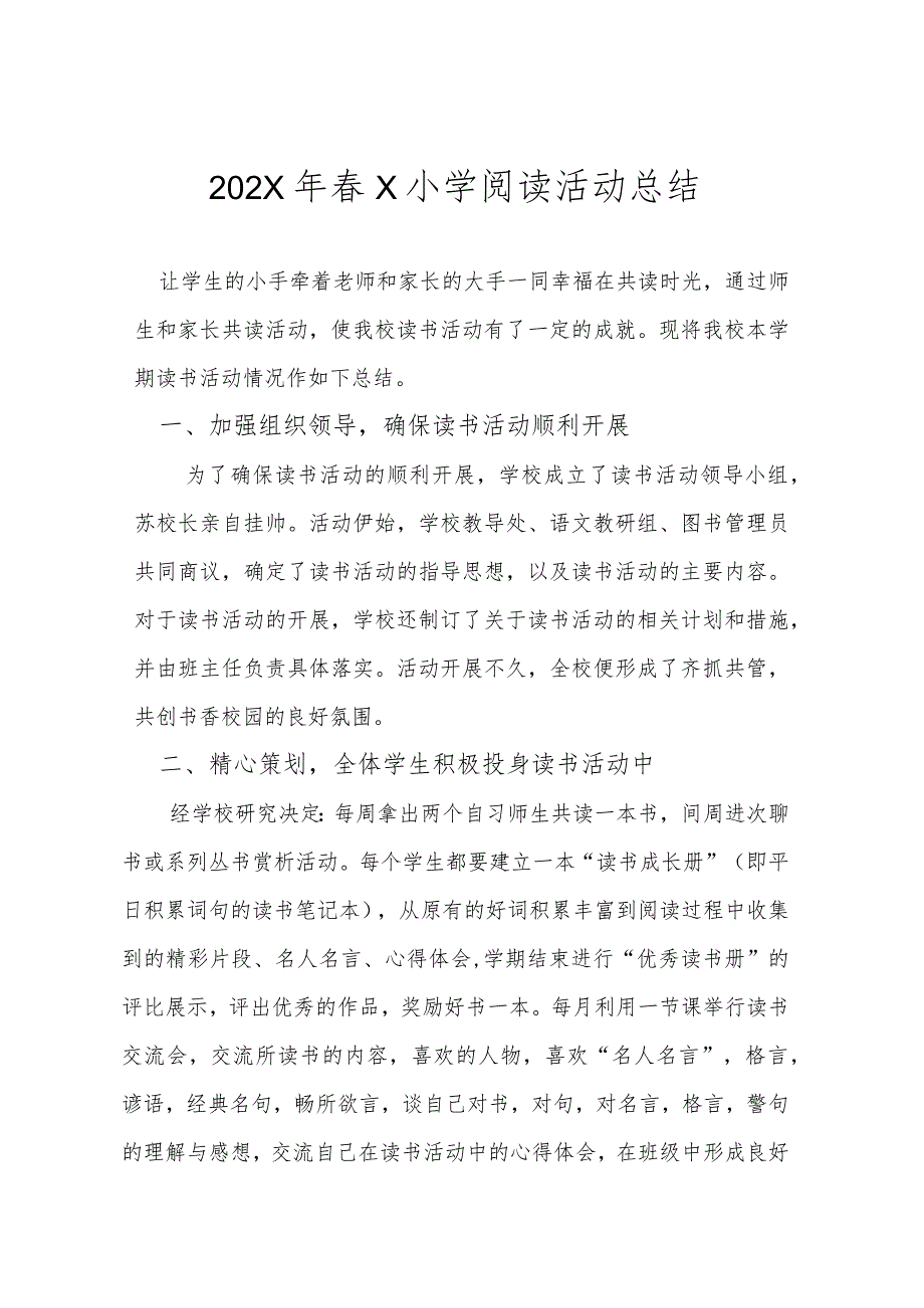 202X年春X小学阅读活动总结模板.docx_第1页