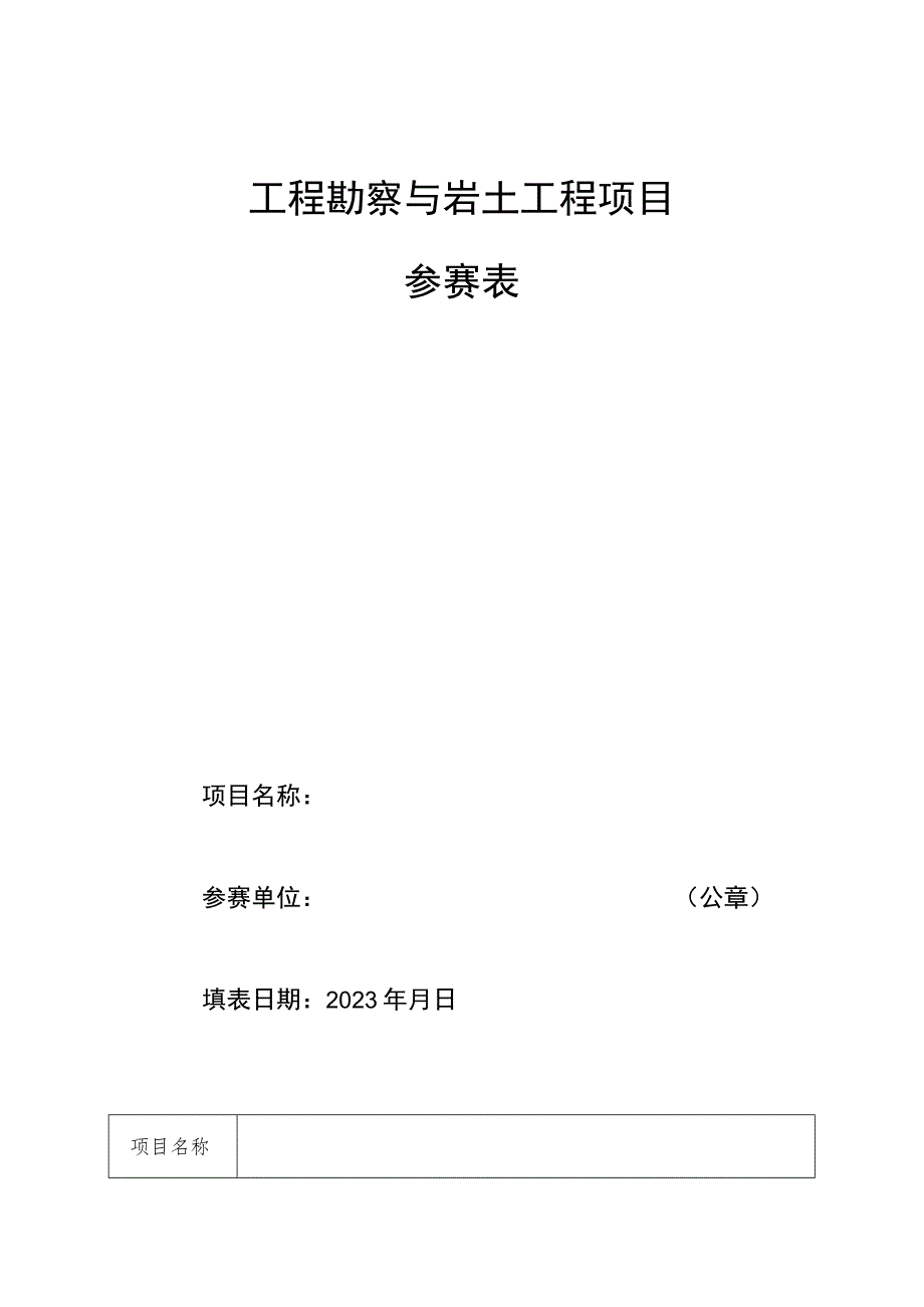 工程勘察与岩土工程项目参赛表.docx_第1页