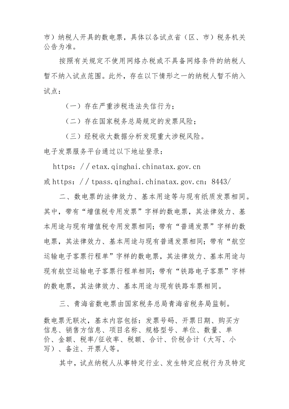 国家税务总局青海省税务局关于开展全面数字化的电子发票试点工作的公告（征求意见稿）.docx_第2页