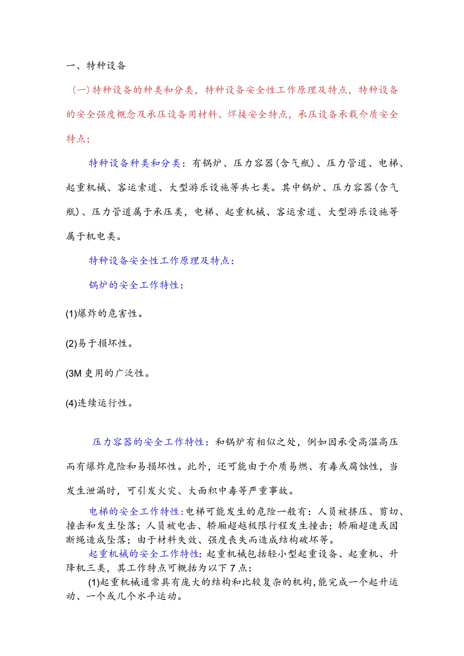 特种设备安全技术应试指南.docx_第2页