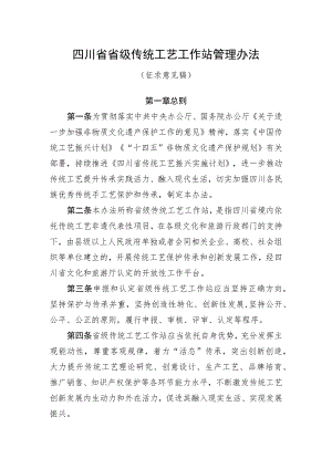 四川省省级传统工艺工作站管理办法》（征.docx