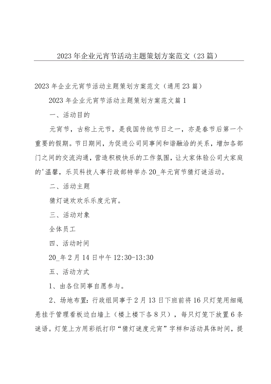 2023年企业元宵节活动主题策划方案范文（23篇）.docx_第1页