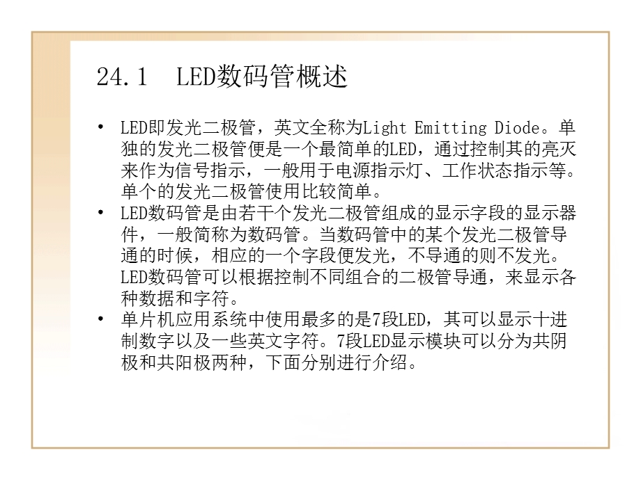 第24章LED数码管显示.ppt_第2页