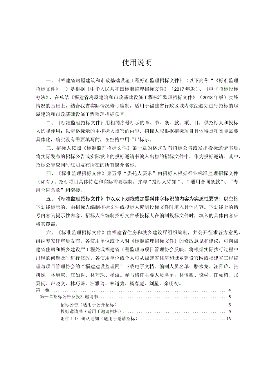 福建省房屋建筑和市政基础设施工程标准监理招标文件（2023年版）.docx_第2页