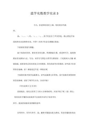 最新整理《滥竽充数》教学实录3.docx