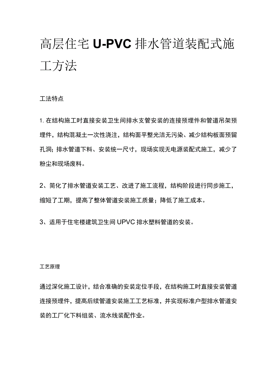 高层住宅U-PVC排水管道装配式施工方法.docx_第1页