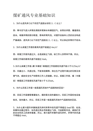 煤矿通风专业基础知识全套.docx