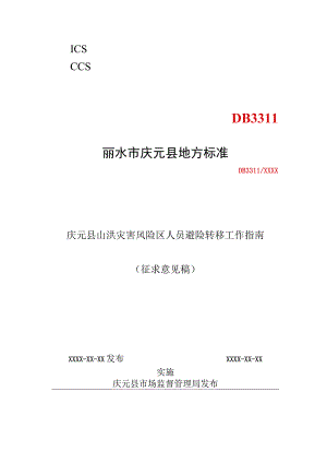 庆元县山洪灾害人员应急转移工作指南（征求意见稿）.docx