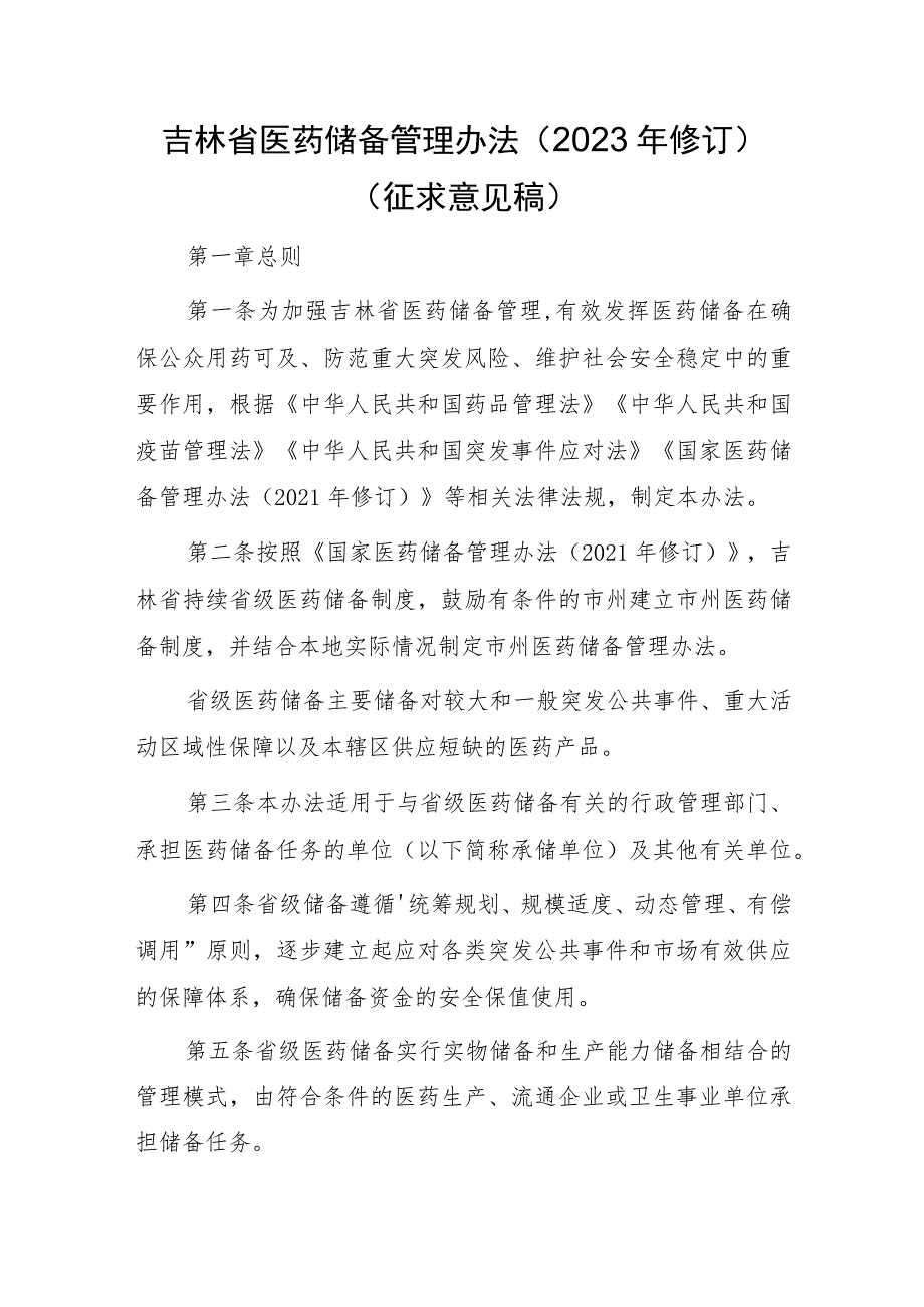 吉林省医药储备管理办法（2023年修订）.docx_第1页