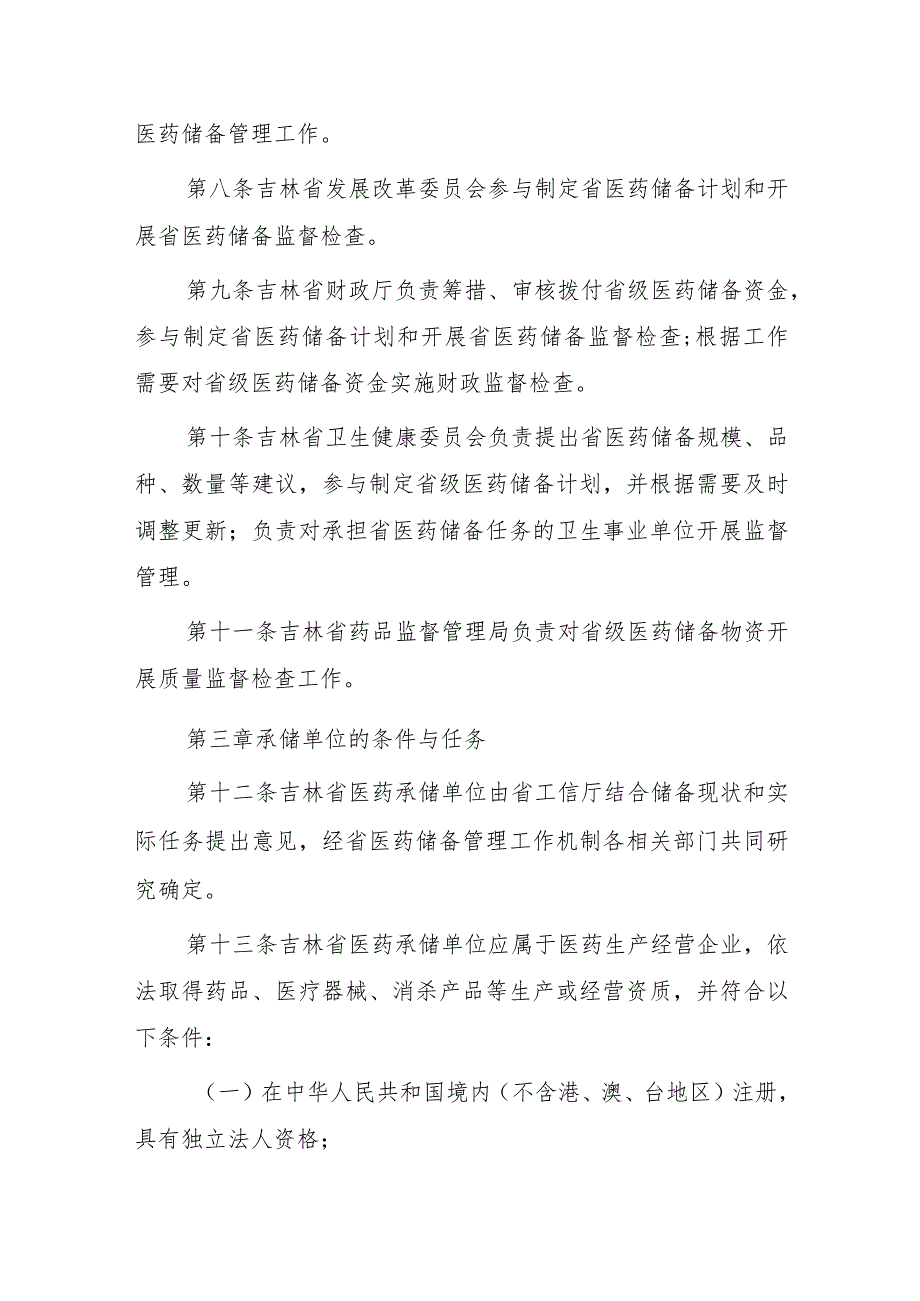 吉林省医药储备管理办法（2023年修订）.docx_第3页