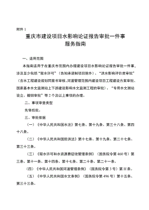 重庆市建设项目水影响论证报告审批一件事办事指南（2023版）.docx