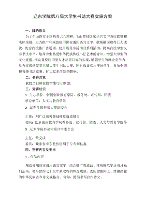 辽东学院第八届大学生书法大赛实施方案.docx