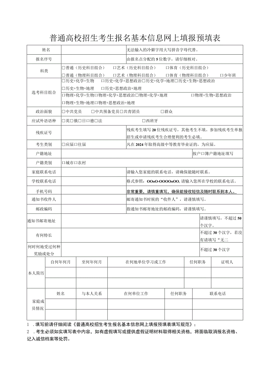 安徽2024年普通高校招生考生报名基本信息网上填报预填表.docx_第1页