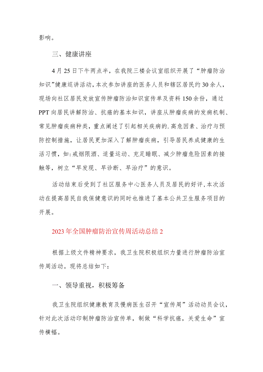 2023年全国肿瘤防治宣传周活动总结三篇.docx_第2页