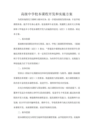 高级中学校本课程开发和实施方案.docx