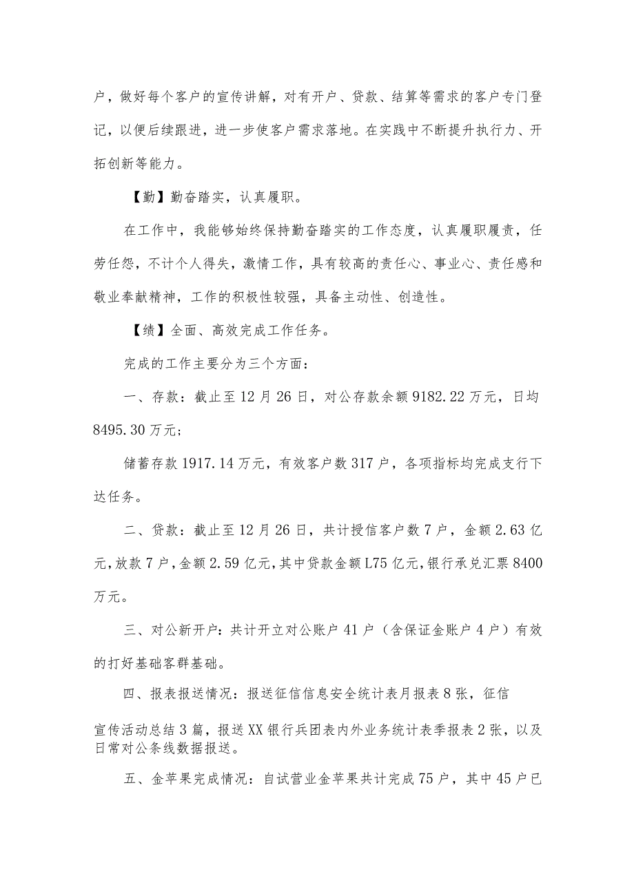 2篇银行人员德能勤绩的个人述职报告供借鉴.docx_第2页