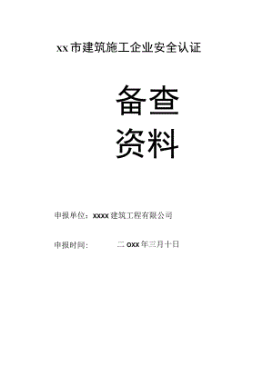 建筑施工单位安全生产管理体系全套资料.docx