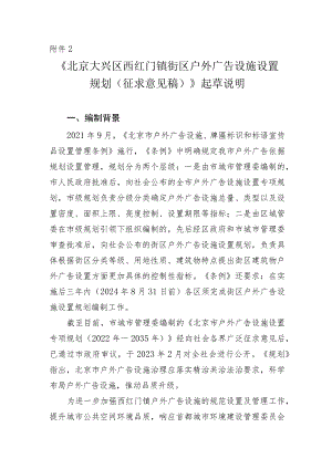 大兴区西红门镇户外广告设施设置规划起草说明.docx