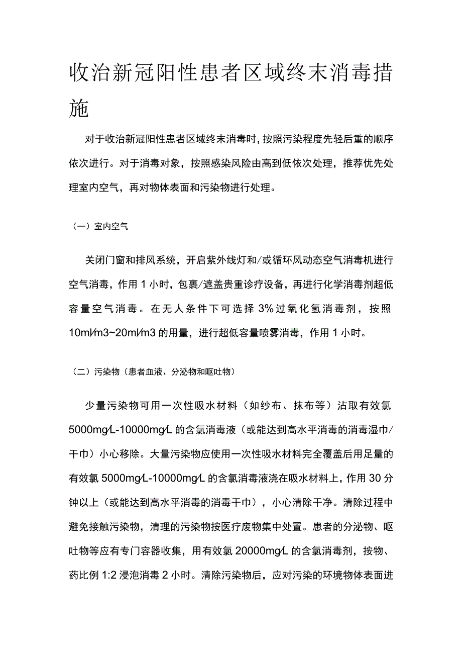 收治新冠阳性患者区域终末消毒措施.docx_第1页