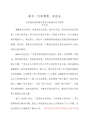 青年一代有理想、有担当——省发展改革委青年党员干部培训学习感想.docx