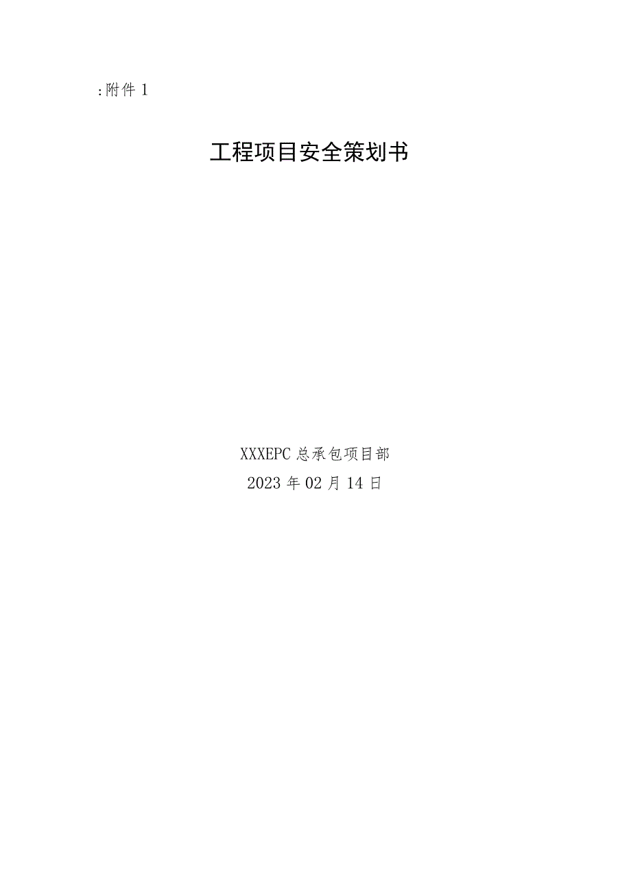 工程项目安全策划书（全版）.docx_第1页