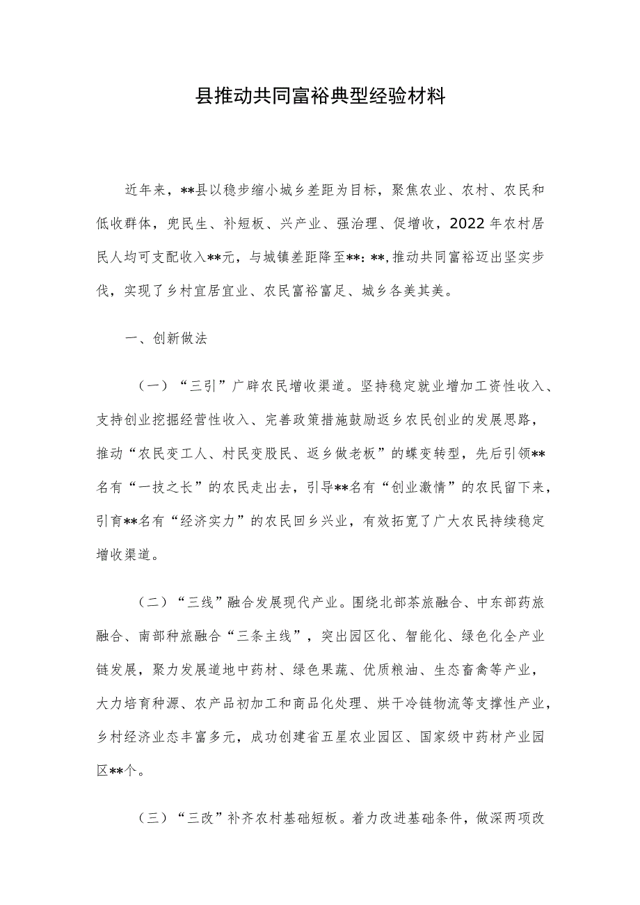 县推动共同富裕典型经验材料.docx_第1页