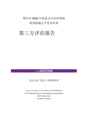 鄂州市2022年度重点行业和领域政策措施公平竞争审查第三方评估报告.docx