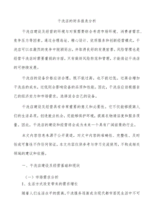 干洗店的财务报表分析.docx