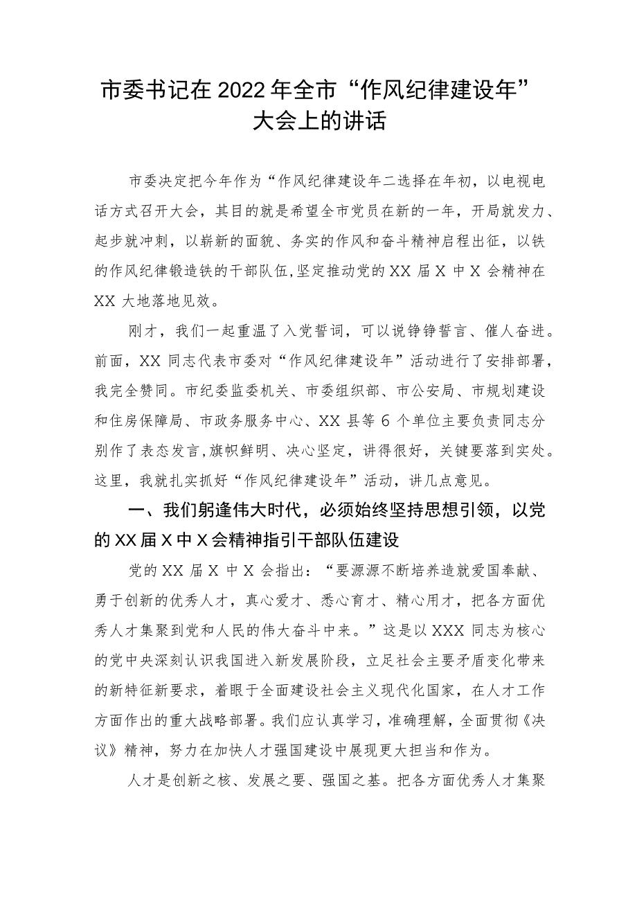 【讲话致辞】市委书记在2022年全市“作风纪律建设年”大会上的讲话.docx_第1页