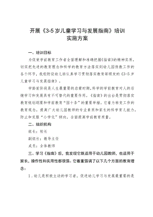 开展《3-5岁儿童学习与发展指南》培训实施方案.docx