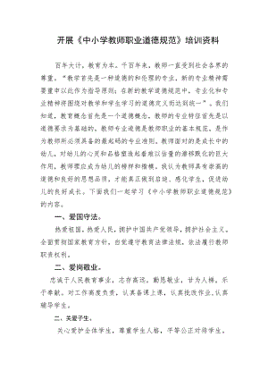 开展中小学教师职业道德规范培训资料.docx