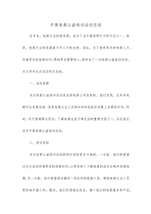 开展电商公益培训活动总结.docx