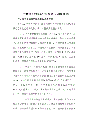 1、关于我市中医药产业发展的调研报告 2、全市中药材产业发展情况的调研报告.docx