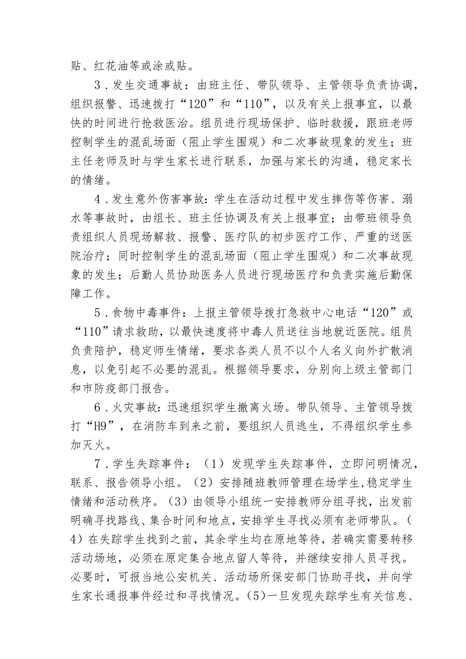 城南镇小学2023年春季学期学生春游安全应急预案.docx_第2页