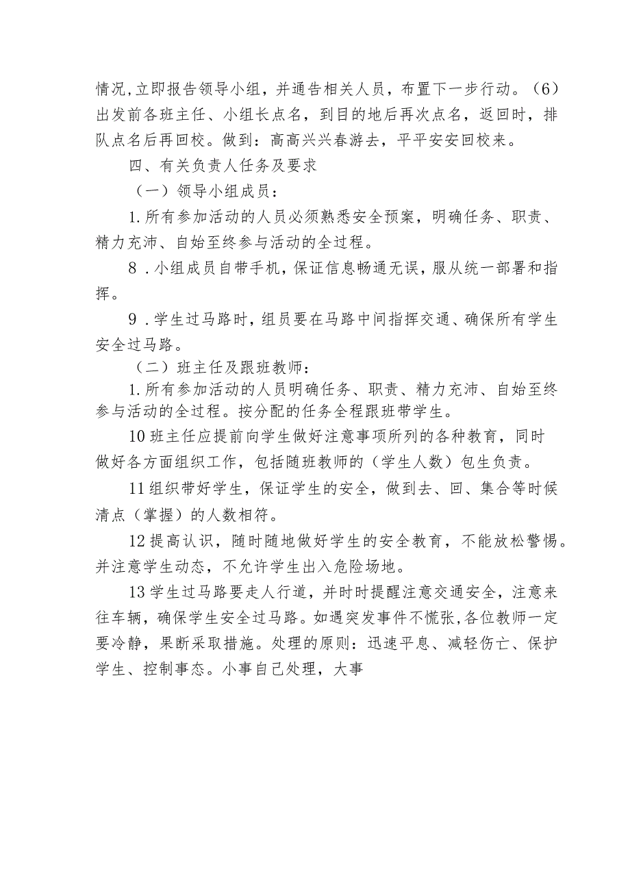 城南镇小学2023年春季学期学生春游安全应急预案.docx_第3页