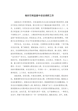 【工作研讨】做好日常监督中谈话调研工作.docx