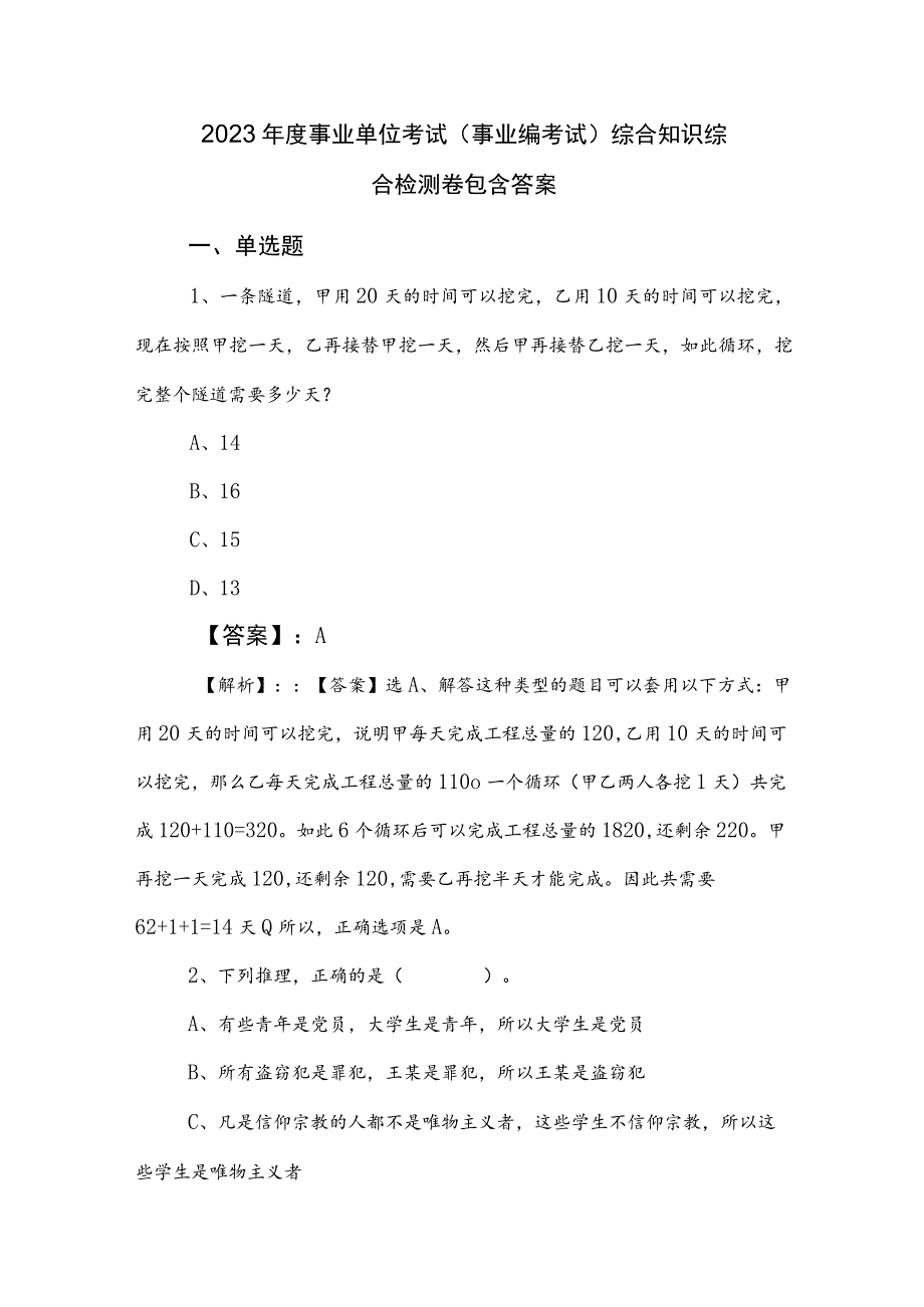 2023年度事业单位考试（事业编考试）综合知识综合检测卷包含答案.docx_第1页