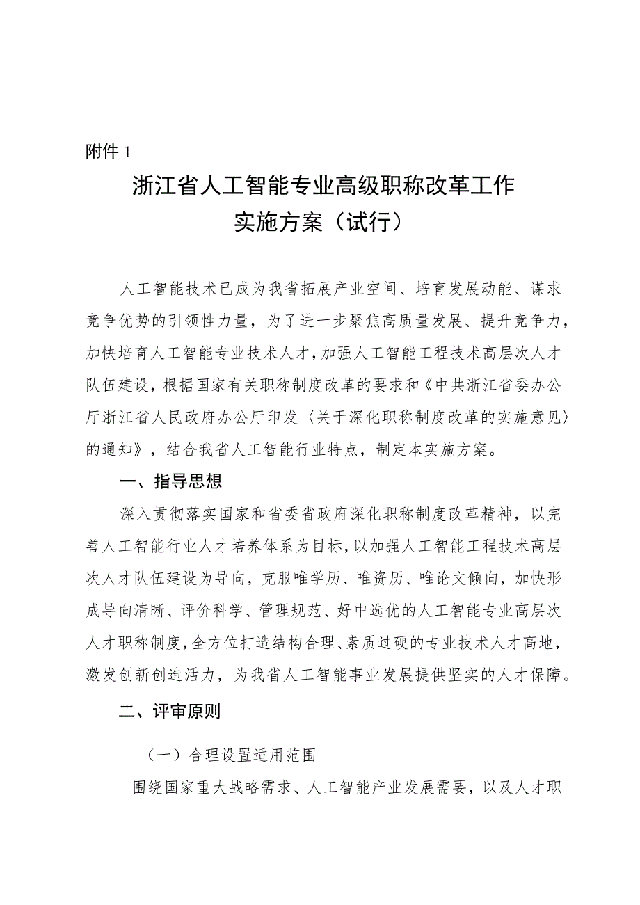 《浙江省人工智能专业高级职称改革工作实施方案（试行）》.docx_第1页