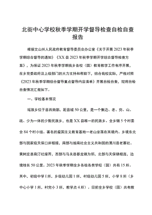 北街中心学校秋季学期开学督导检查自检自查报告.docx