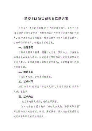 2023学校开展防灾减灾日活动方案四篇样本.docx