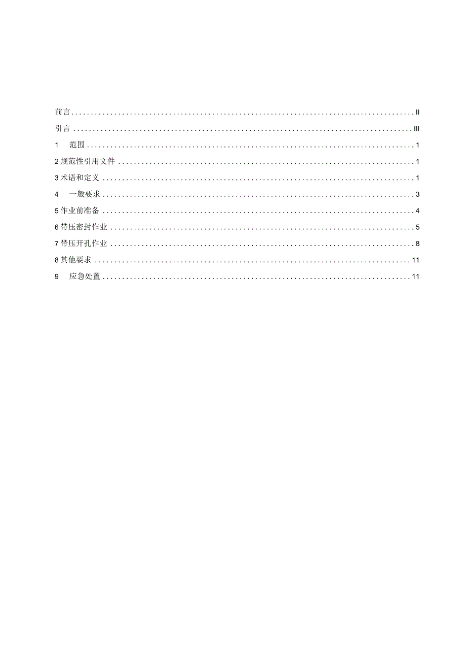 带压密封和带压开孔作业安全管理规范（征.docx_第3页