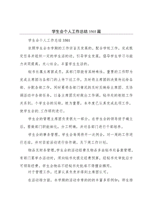 学生会个人工作总结3503篇.docx